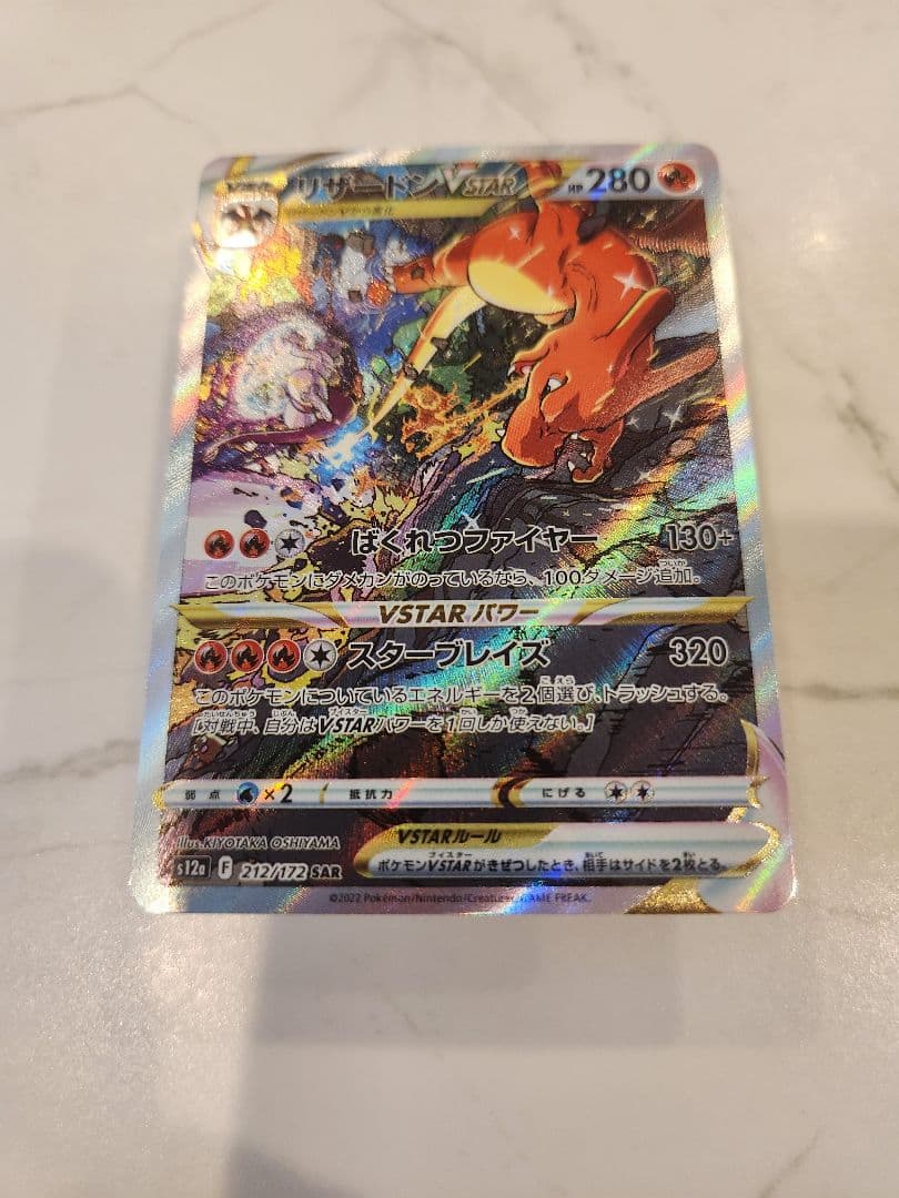 《極美品》リザードンVSTAR SAR S12a VSTARユニバース