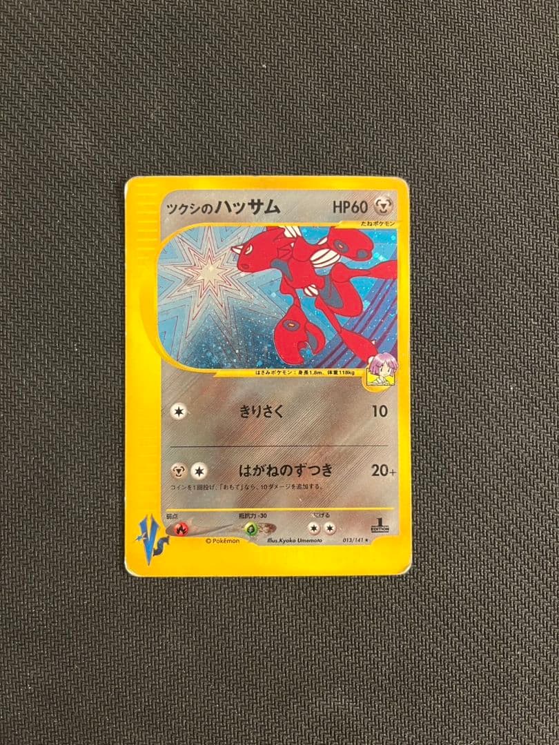ツクシのハッサム ☆ ポケモンカード☆VS 013/141 匿名配送 - メルカリ