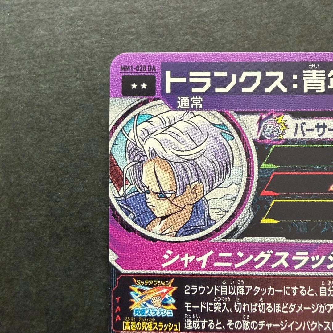 スーパードラゴンボールヒーローズ MM1-020 DA トランクス:青年期