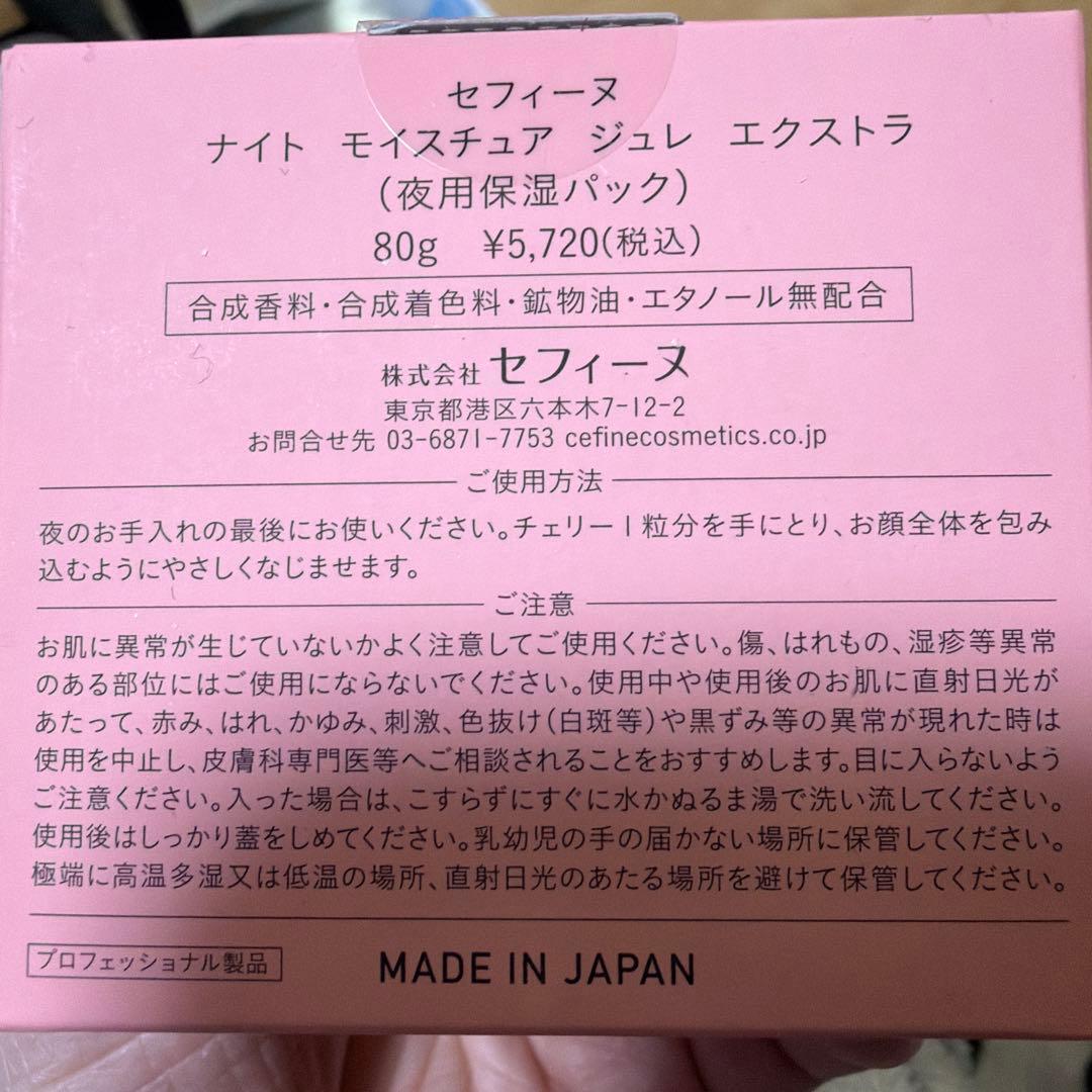 CEFINE ナイト モイスチュア ジュレ エクストラ ３つ