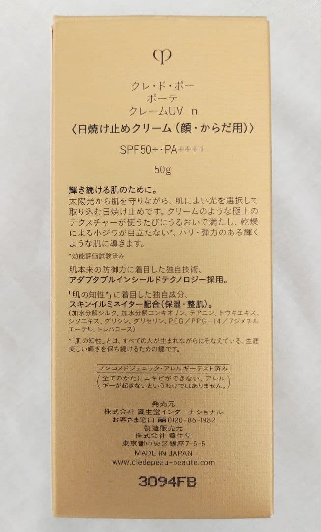 クレ・ド・ポー ボーテ クレームＵＶ n 日焼け止めクリーム 50g