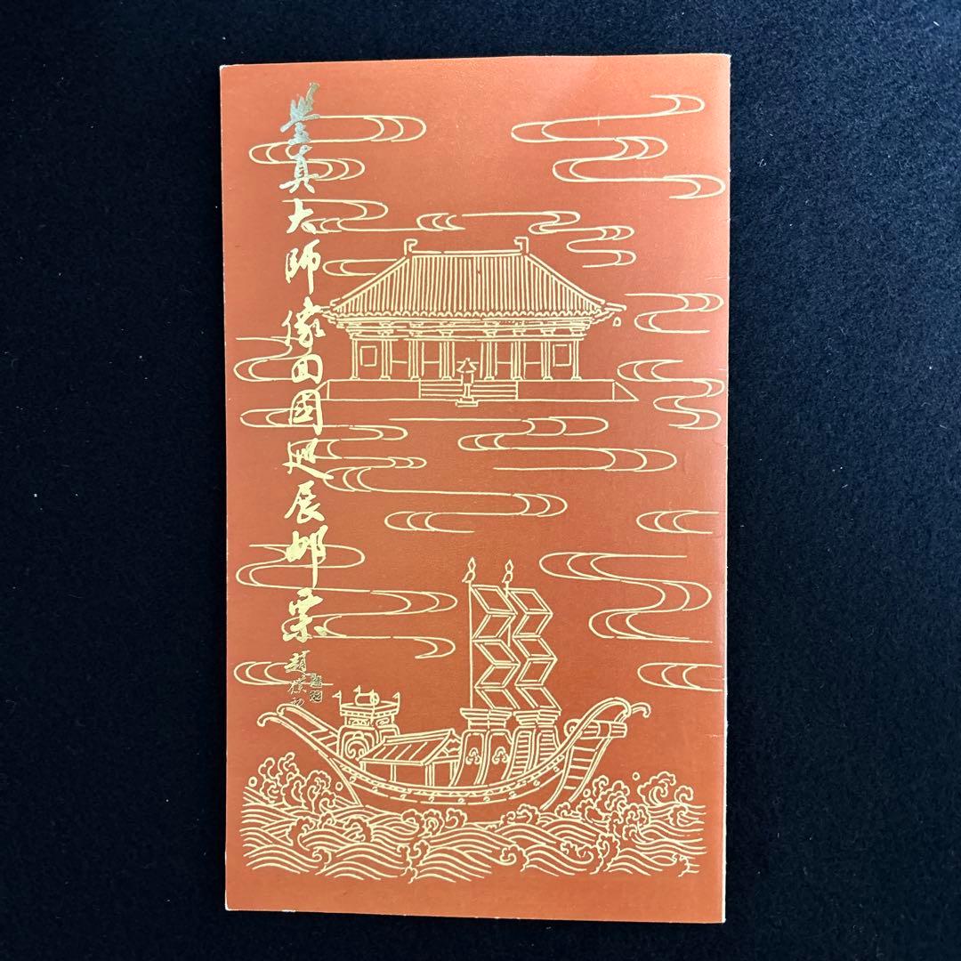 中国年代物記念切手1980年「鑑真大師像回国巡展」 - メルカリ