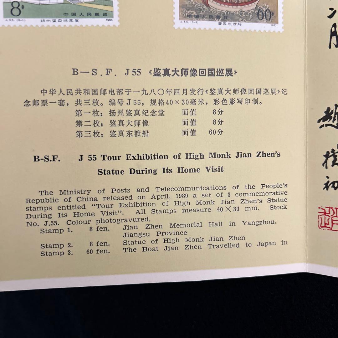 中国年代物記念切手1980年「鑑真大師像回国巡展」 - メルカリ