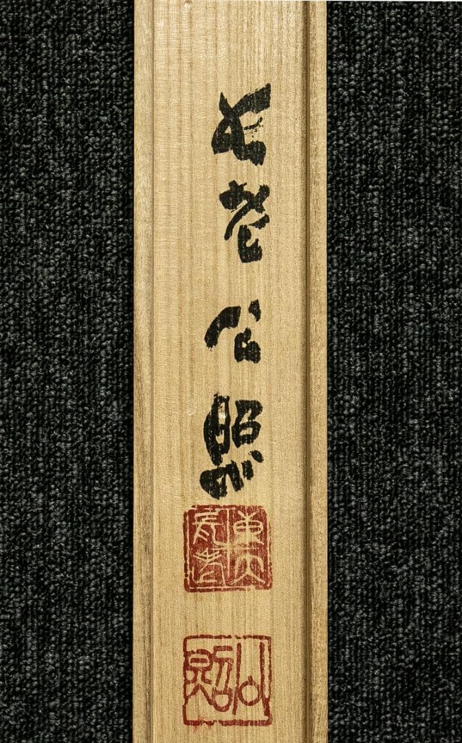 掛軸-1662 東大寺 清水公照 「山華開以錦」 共箱 - メルカリ