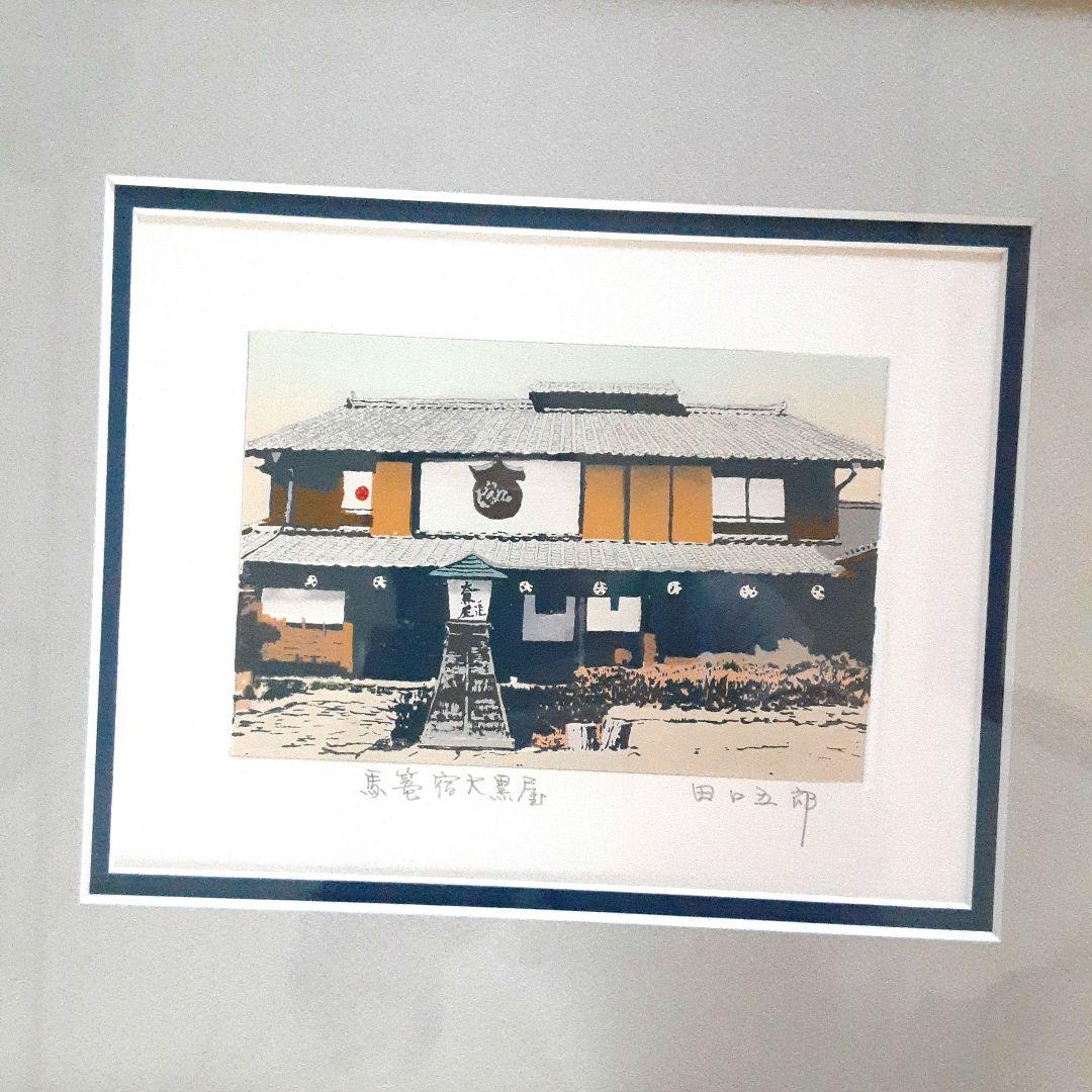 版画　馬籠宿大黒屋　田口五郎 S