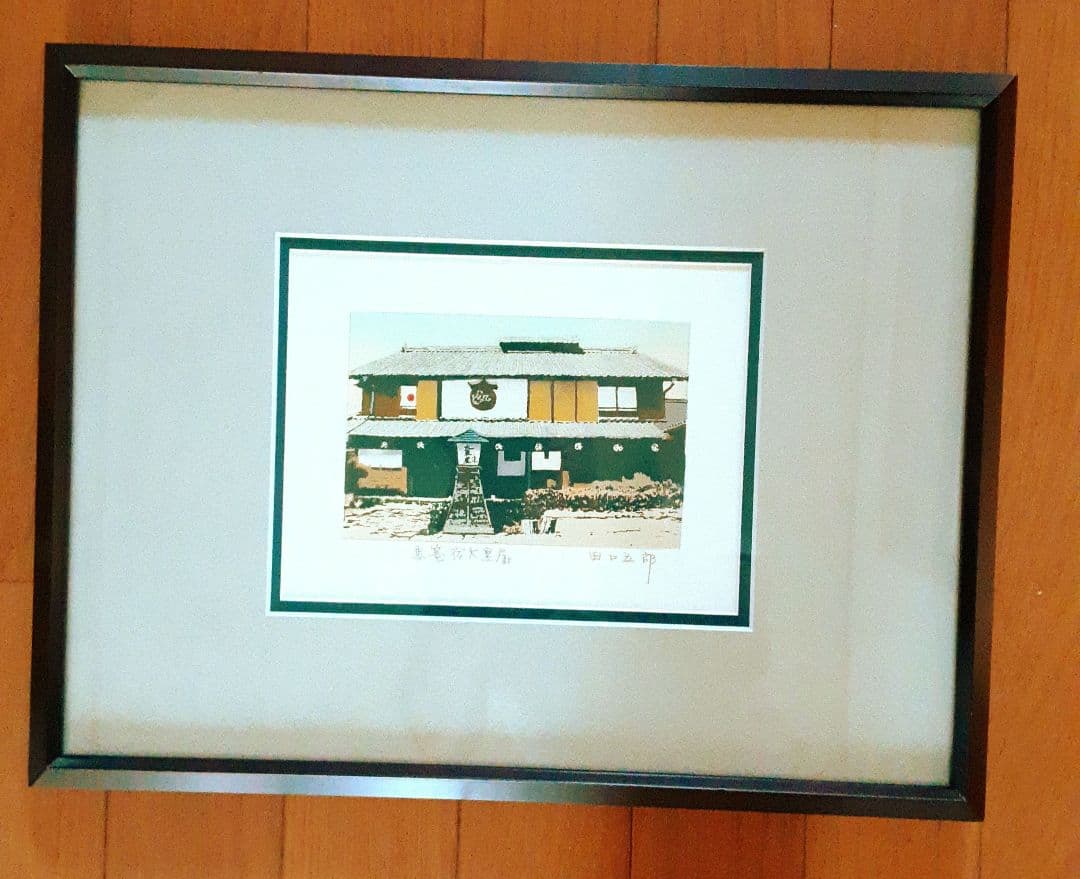 版画　馬籠宿大黒屋　田口五郎 S