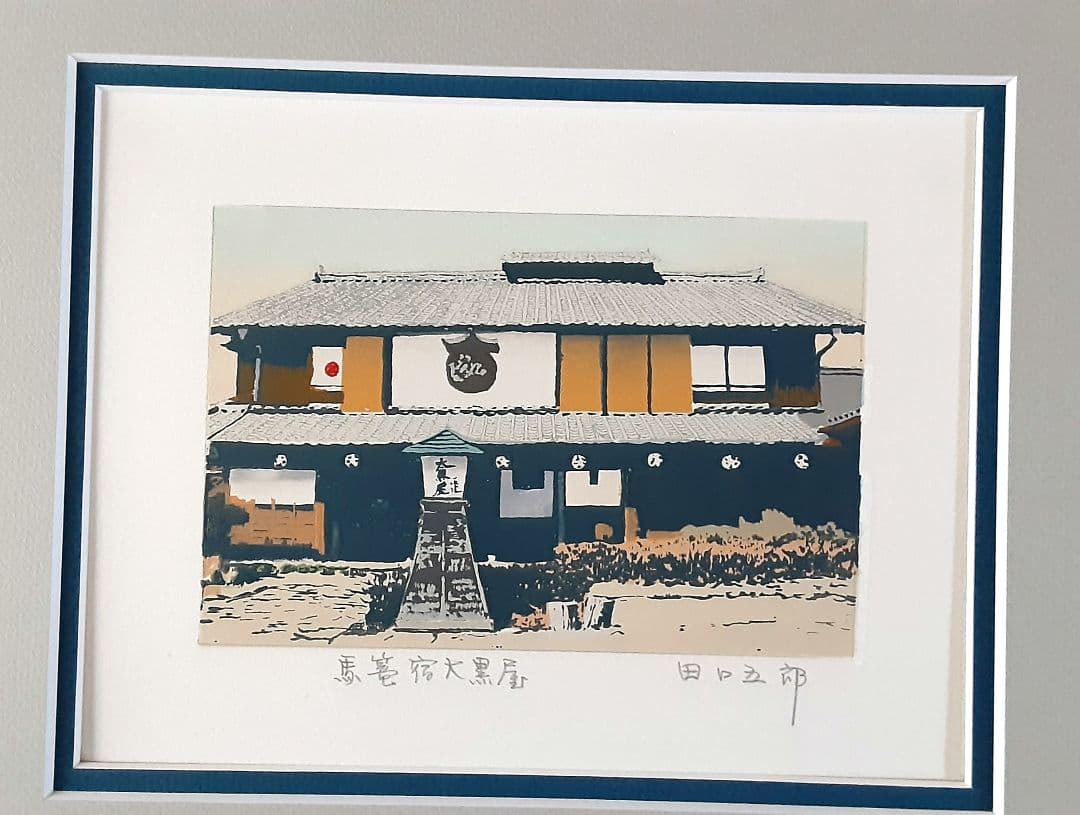版画　馬籠宿大黒屋　田口五郎 S