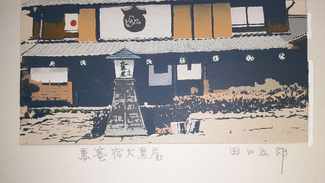 版画　馬籠宿大黒屋　田口五郎 S