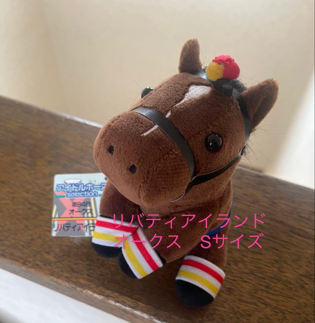 リバティアイランド オークス アイドルホース Sサイズ ぬいぐるみ 競馬