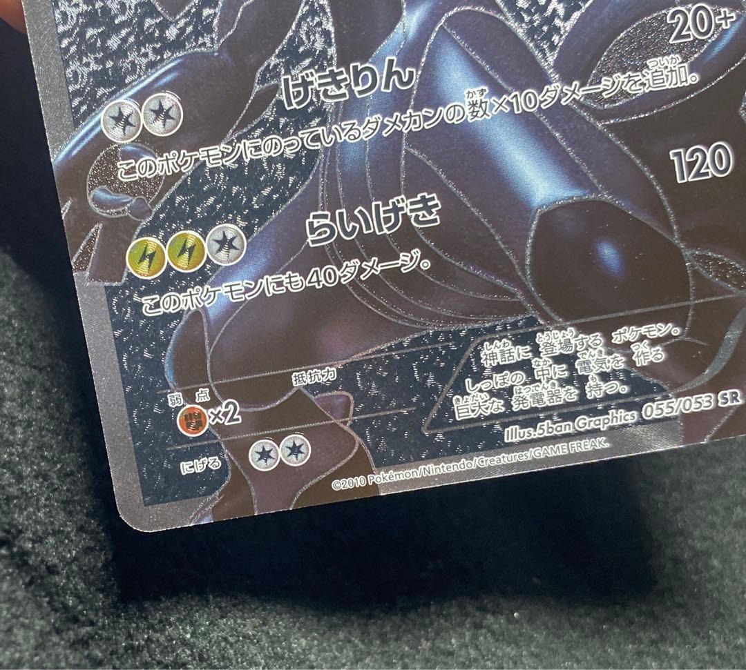 ゼクロム SR BW1 ホワイトコレクション 055/053