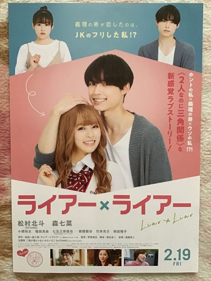 映画「ライアー✖️ライアー」☆森七菜 松村北斗 他 ☆B5チラシ 2枚