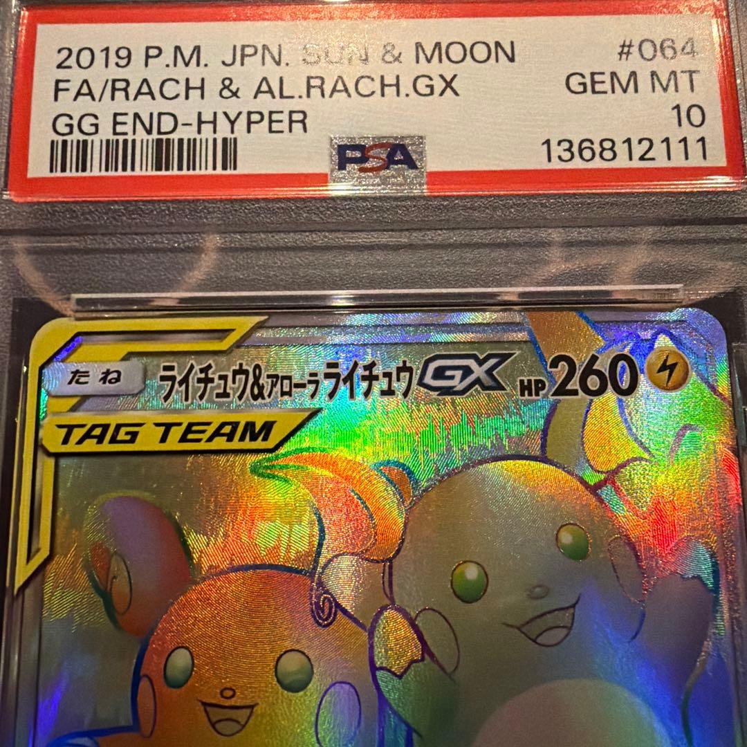 ライチュウ&アローラライチュウGX HR SM10a ジージーエンド 064