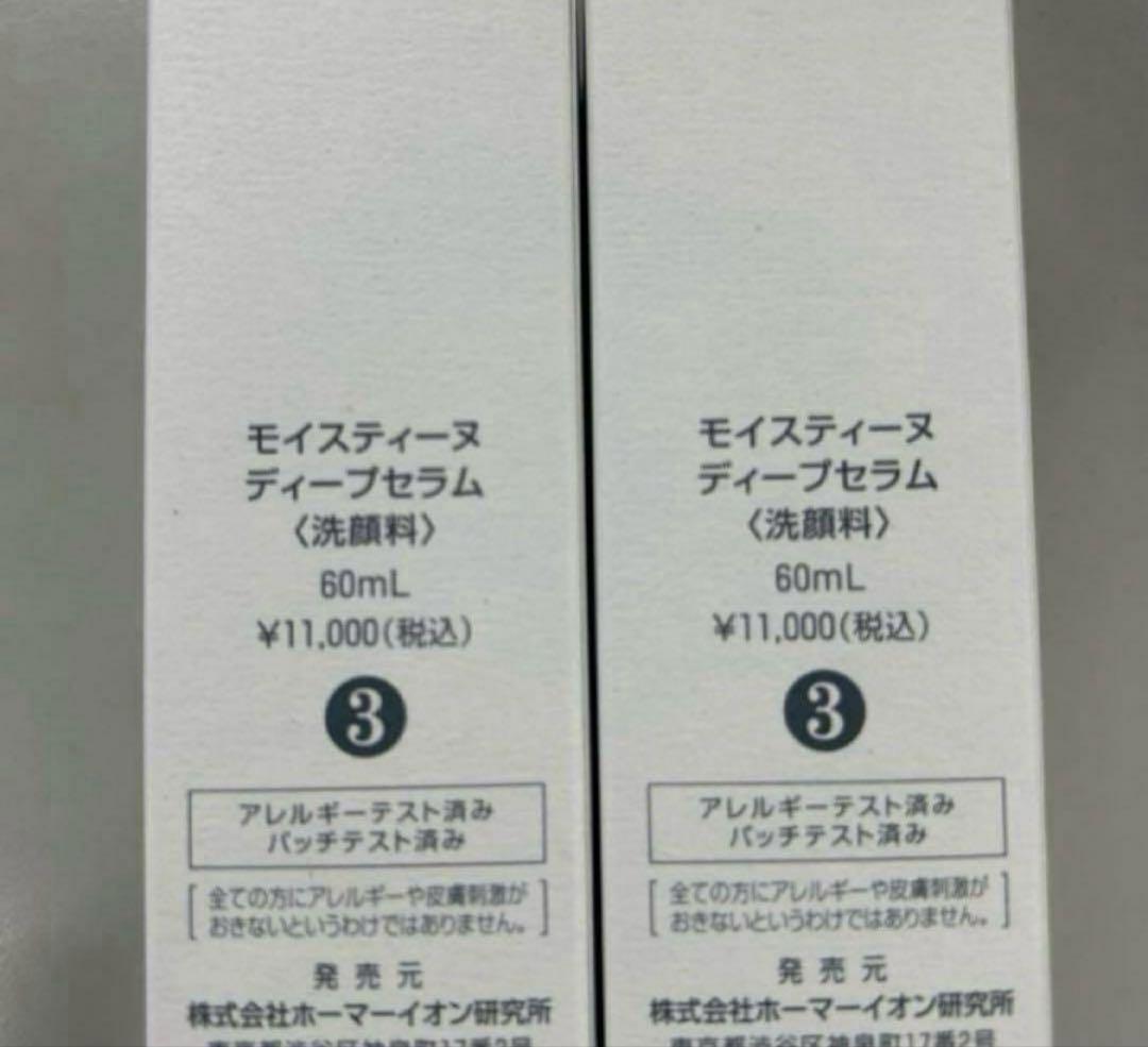 モイスティーヌ　ディープセラム2本