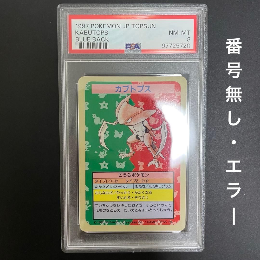 ポケモンカード カブトプス トップサン 番号なし エラー 青裏 psa8