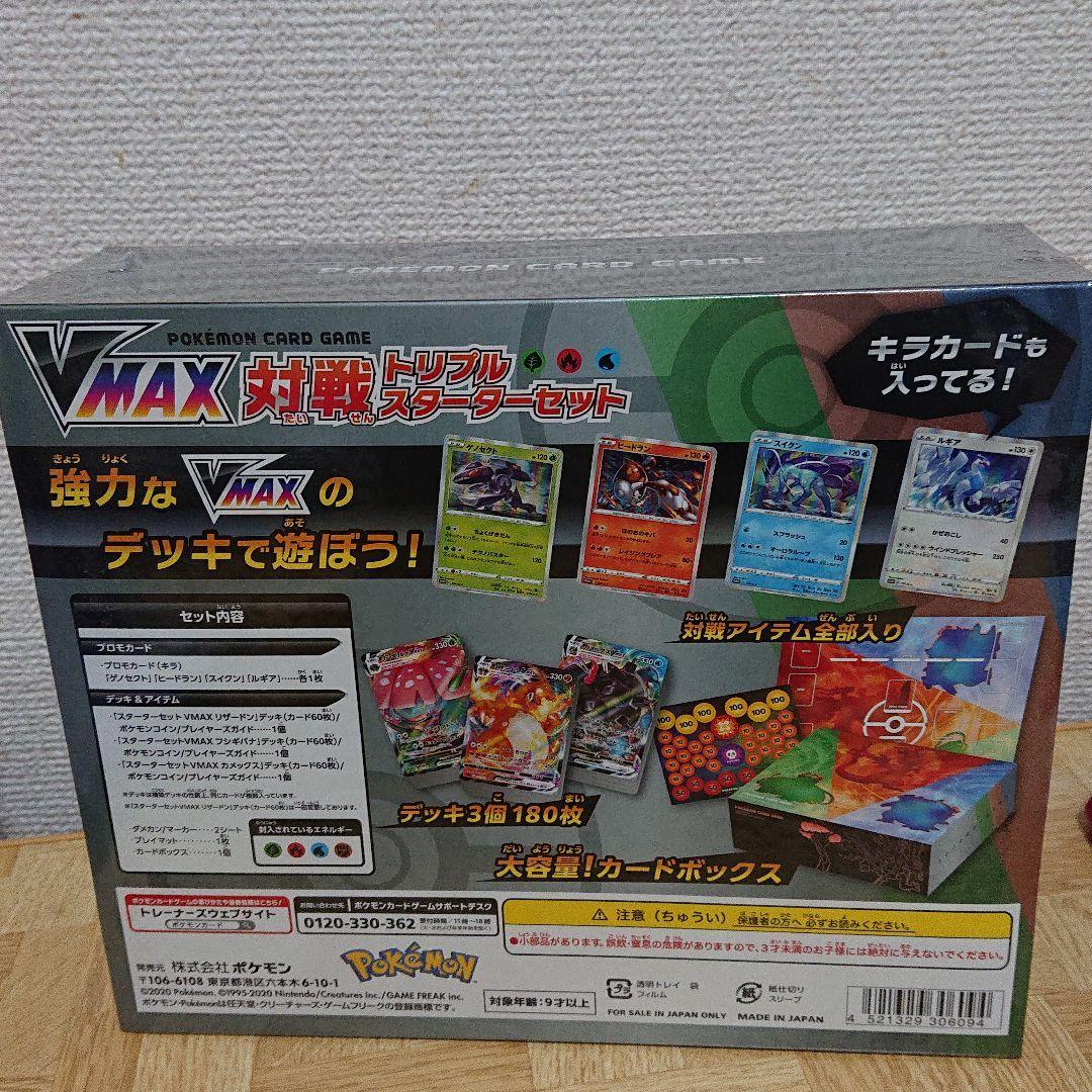 ポケモンカードゲーム ソード＆シールド VMAX 対戦トリプルスターター