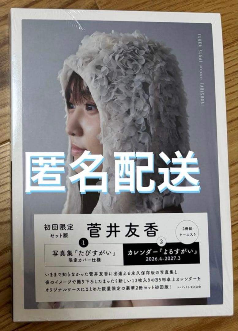 匿名配送】『たびすがい』菅井友香 写真集 初回限定版セット/写真集＋