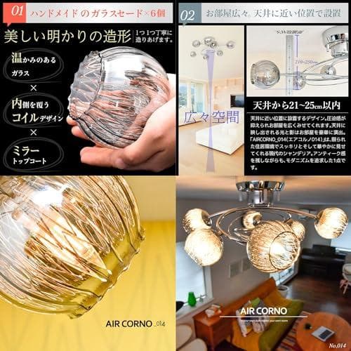 AIR CORNO エアコルノ 014 LED シーリングライト 6畳 8畳 a