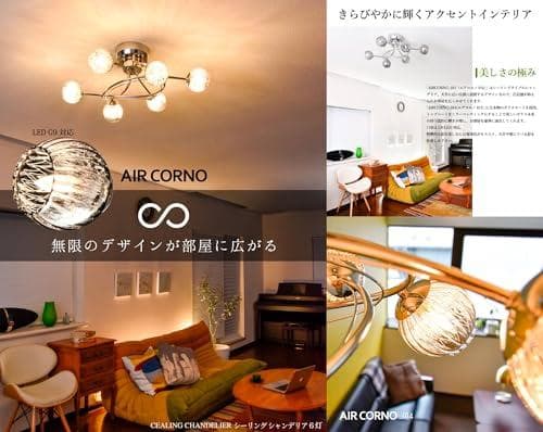 AIR CORNO エアコルノ 014 LED シーリングライト 6畳 8畳 a