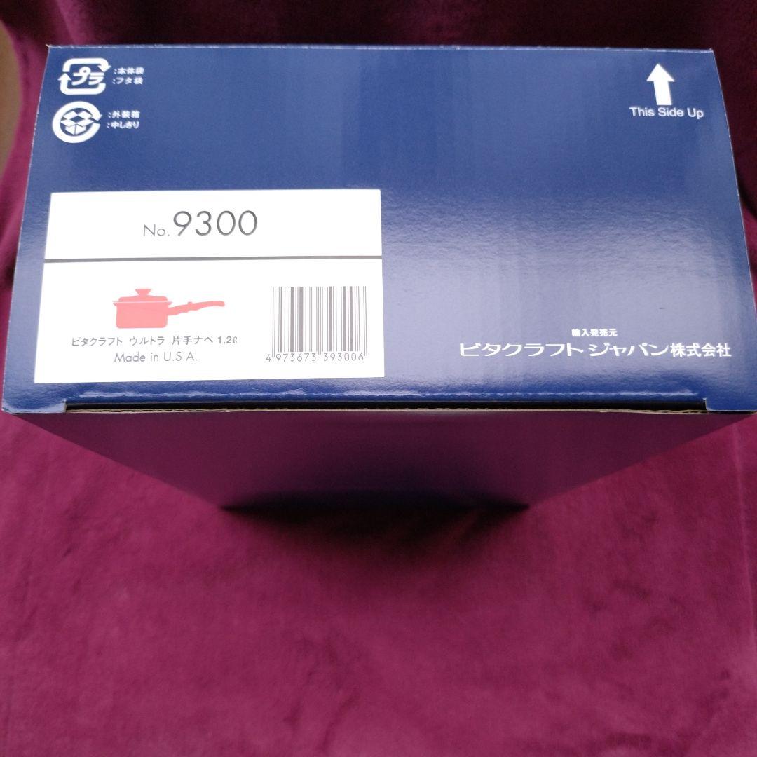 【新品・未開封】ビタクラフト ウルトラ 9300 1.2ℓ 片手鍋