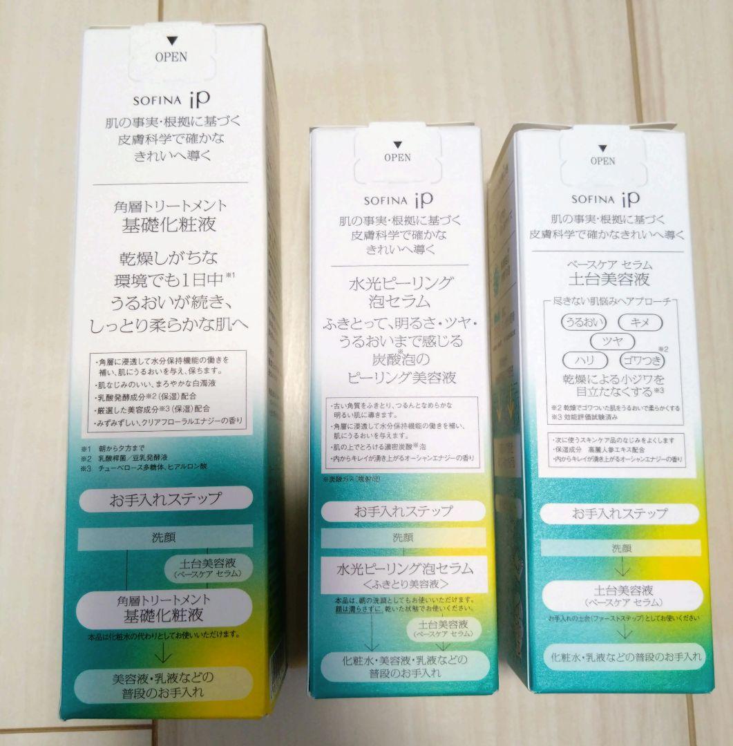 ソフィーナiP 基礎化粧液 土台美容液 水光ピーリング美容液 セット