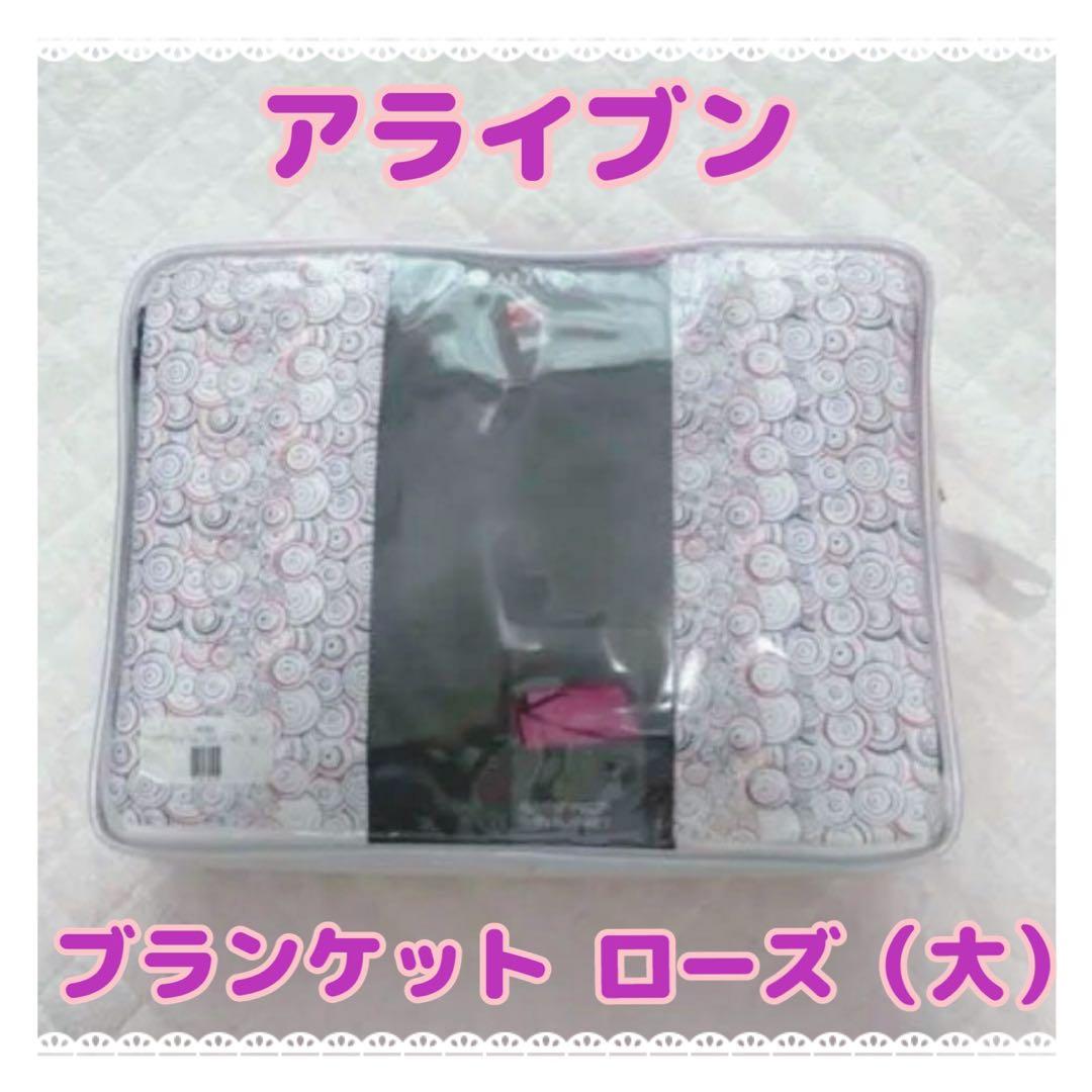 大特価！今だけ！アライブン　インベル　ブランケット　大&小セット　ローズピンク