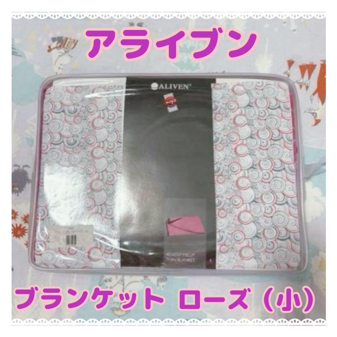 大特価！今だけ！アライブン　インベル　ブランケット　大&小セット　ローズピンク