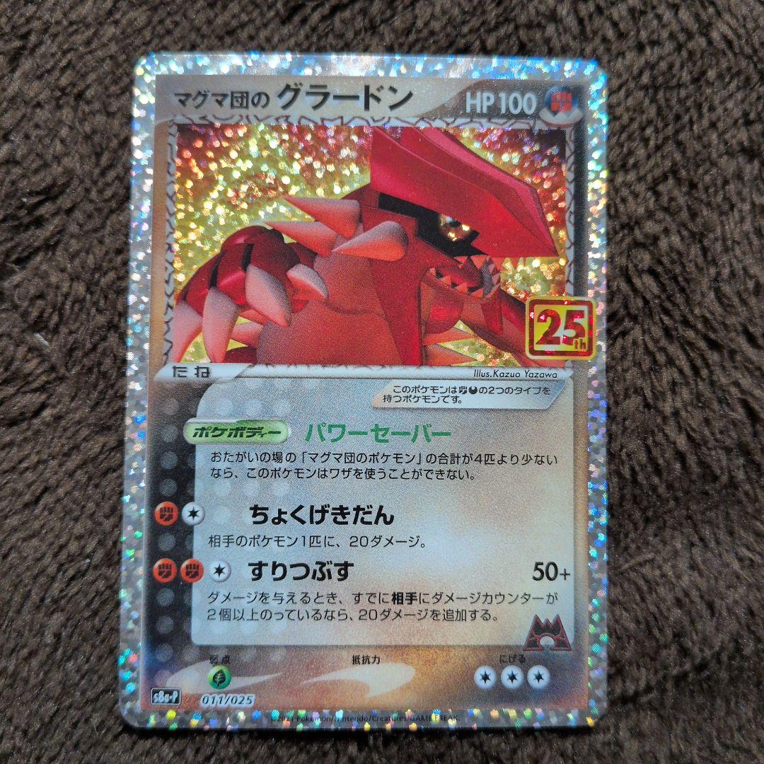 マグマ団のグラードン プロモカードパック 25th ANNIVERSARY e… - メルカリ