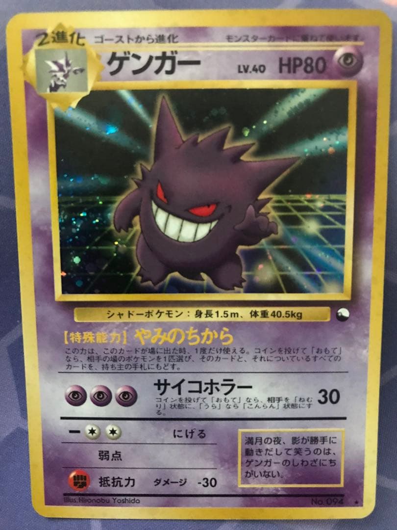 ポケモンカード ゲンガー 旧裏 通信進化 プロモ 094 やみのちから