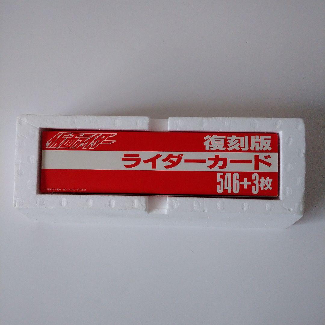復刻版 ライダーカード546+3枚セット 仮面ライダーカード 復刻版 全546枚 仮面ライダーチップス仮面ライダー