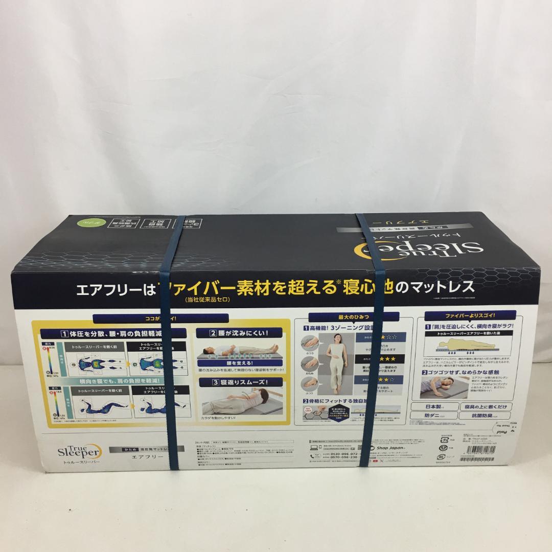 ☆新品未使用 トゥルースリーパー エアフリー マットレス ダブル かため 5cm