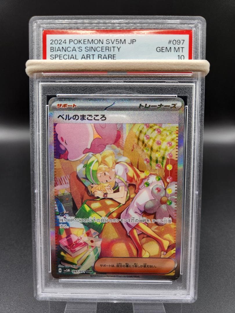 ベルのまごころ SAR ベルのまごころ sar PSA10 ポケモンカード