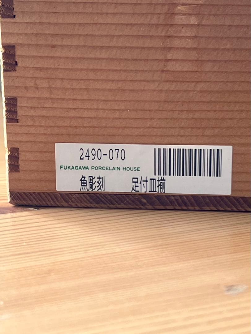 深川製磁 魚彫刻　取皿揃　三つ足 足付皿　5枚　魚型向付　　深川製