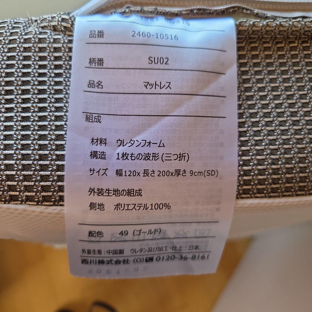 西川株式会社ムアツ布団セミダブルサイズ