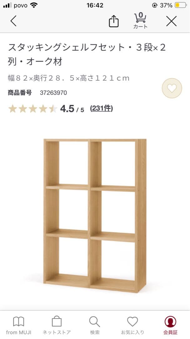 無印良品　スタッキングシェルフ3×2段　オーク材