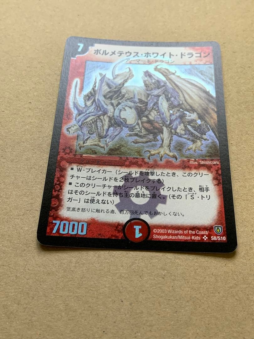 ボルメテウス・ホワイト・ドラゴン 初期 旧枠 デュエルマスターズ