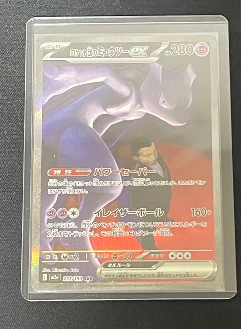 ポケモンカード ロケット団のミュウツーex SAR