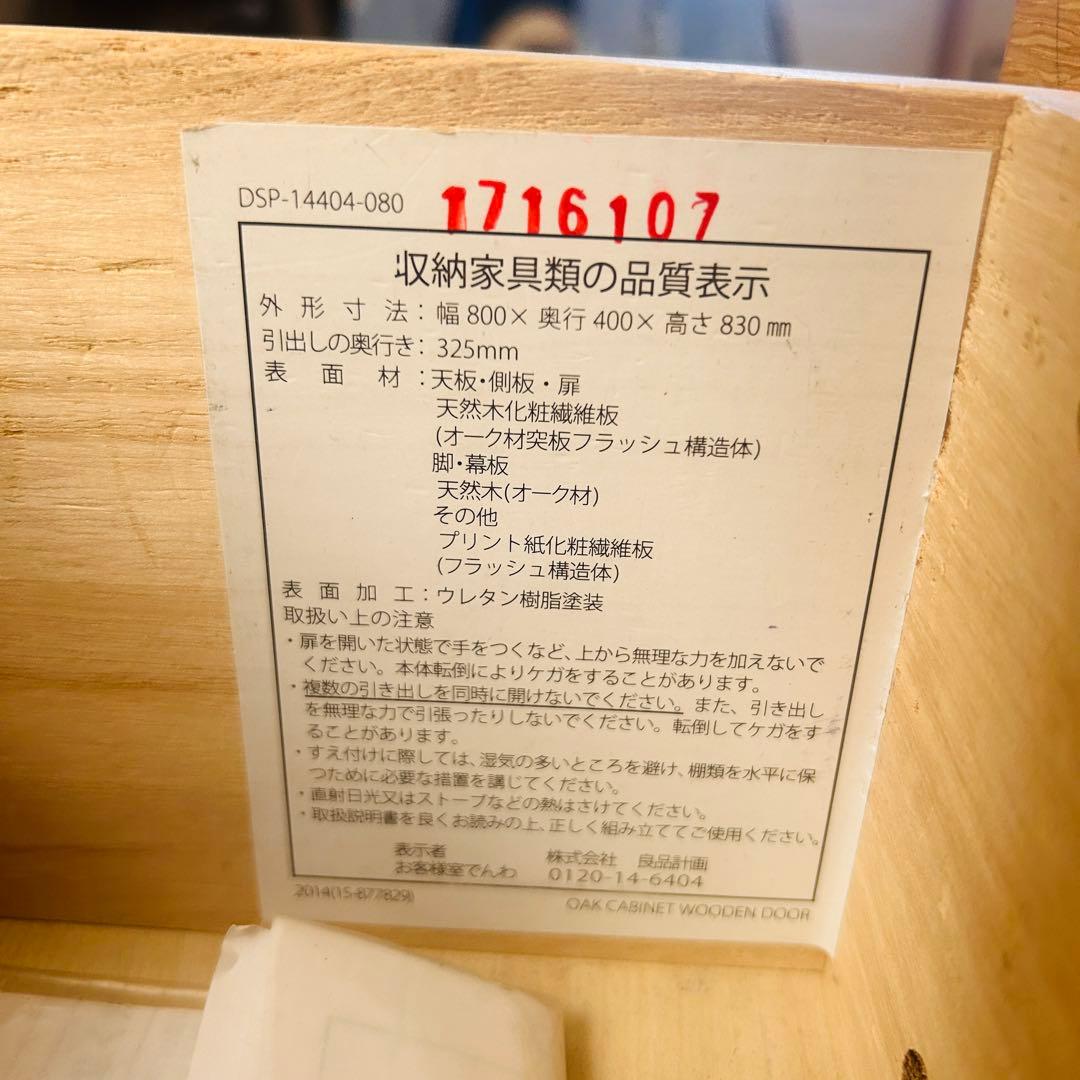 無印良品　木製キャビネット　幅80×奥行40×高さ83 オーク材