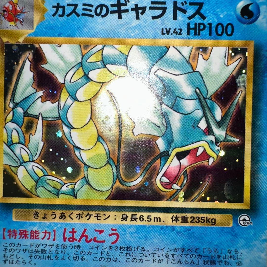 カスミのギャラドス 旧裏 ジム拡張第1弾 リーダーズスタジアム - メルカリ