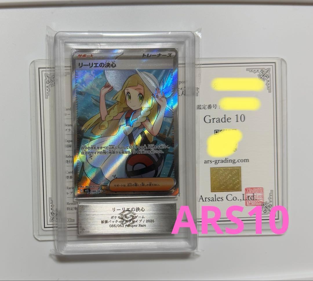 リーリエの決心SR 086/063 ARS10 鑑定書付 メガブレイブ - メルカリ
