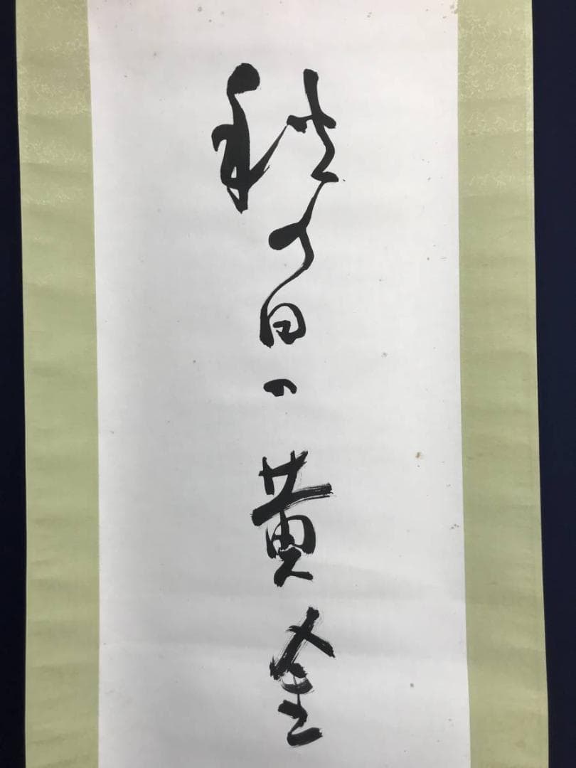 真作】高浜虚子/俳句/掛軸/名家伝来/AC-799 - メルカリ