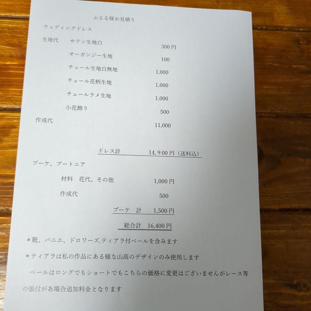 ウェディングドレスお見積り