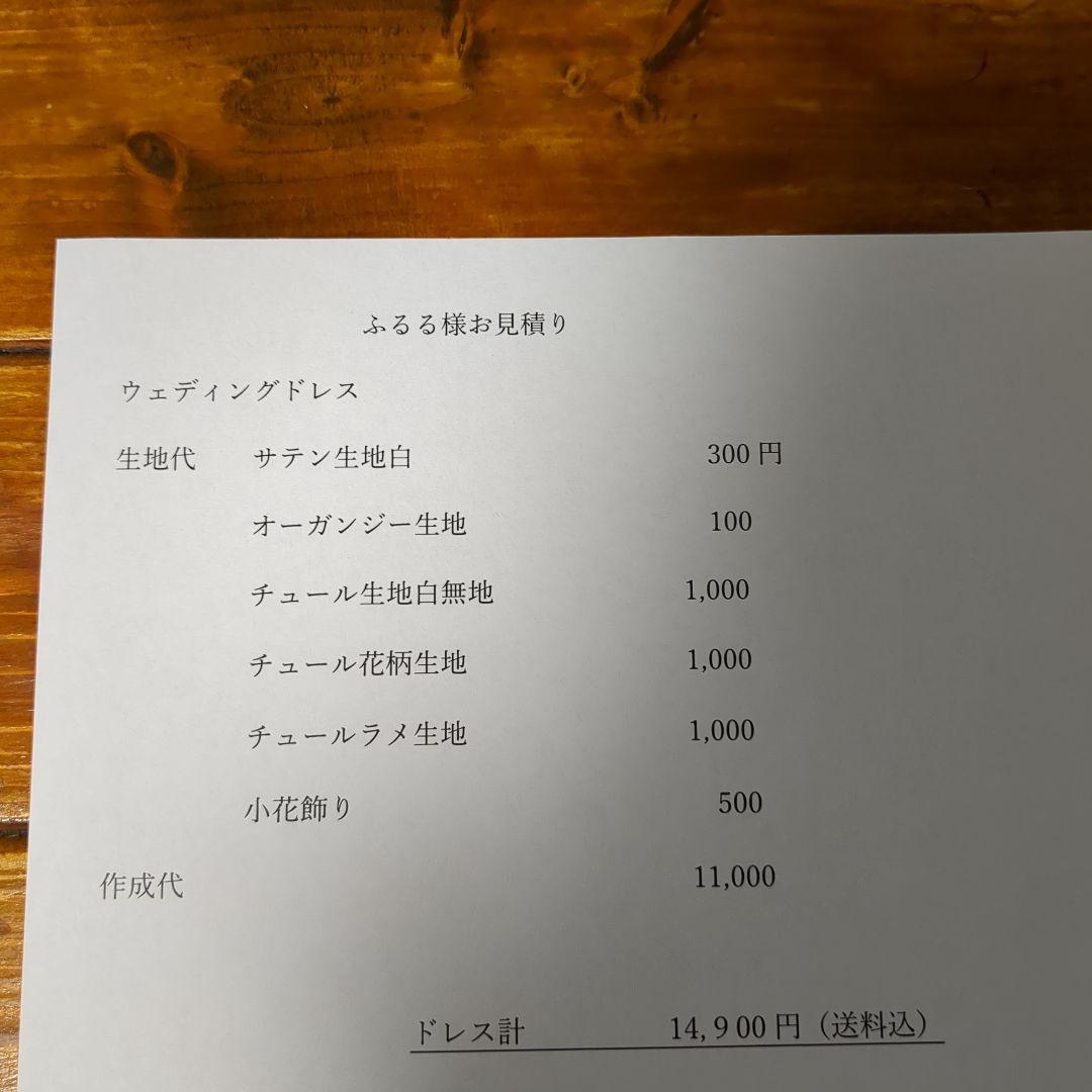 ウェディングドレスお見積り