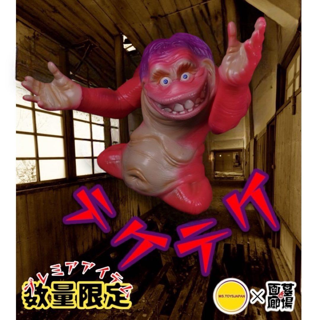 学校の怪談』テケテケ（重塗装版）ソフビ 墓場の画廊 新品未開封品