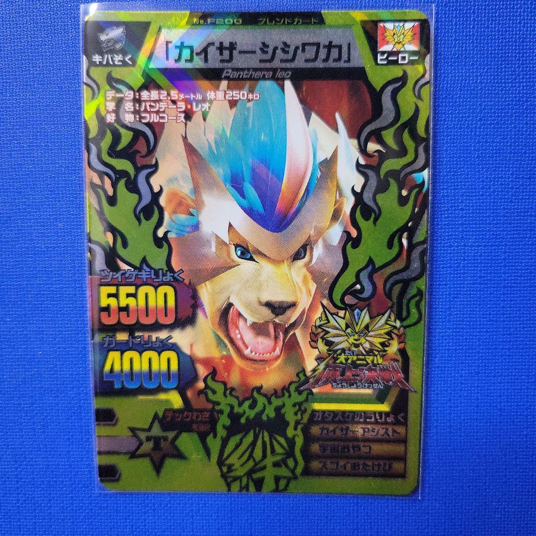 グレートアニマルカイザー 公式大会プロモ 『カイザーシシワカ