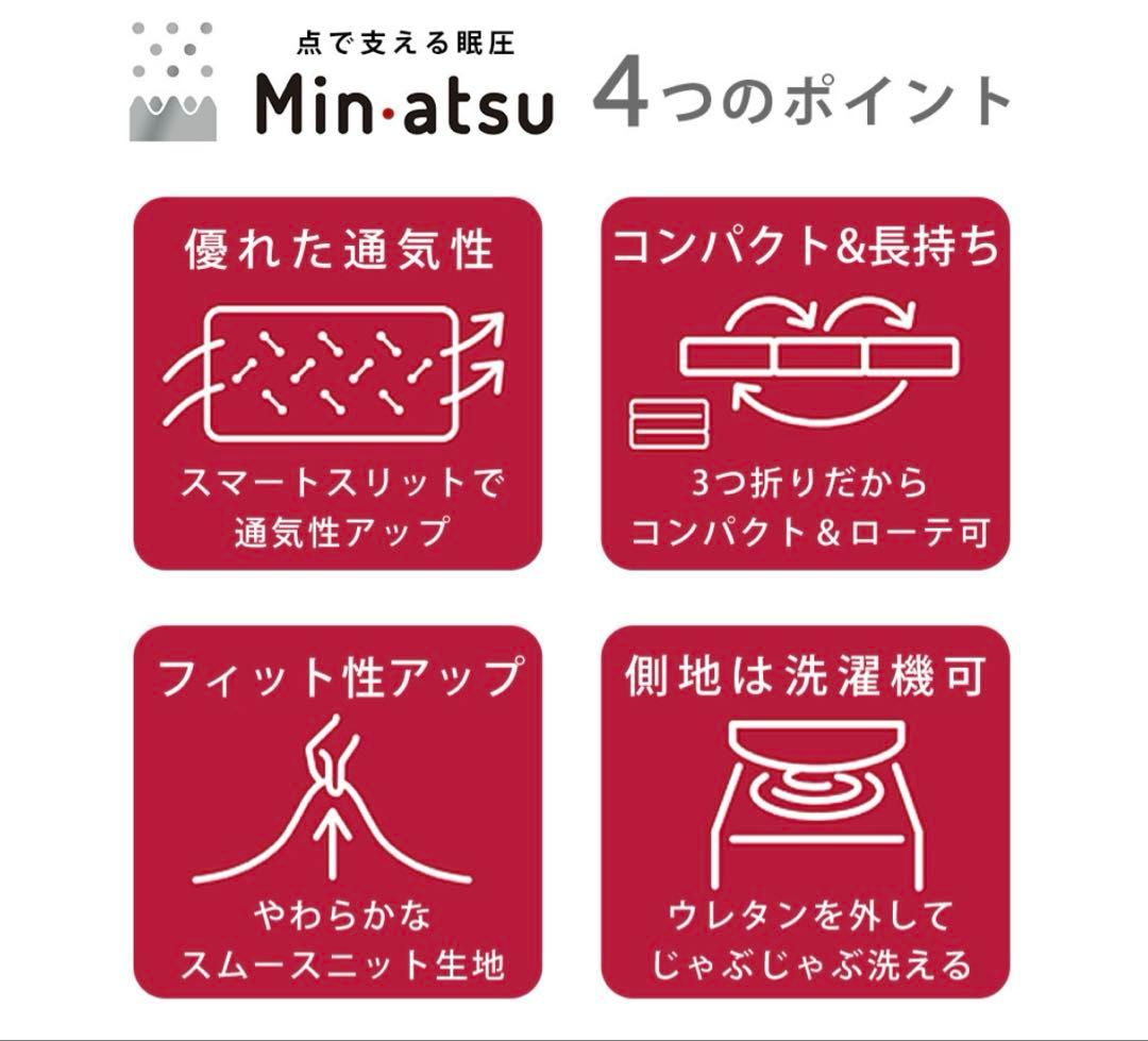 Min・atsu マットレス 西川 プレミアム セミダブル定価132000円