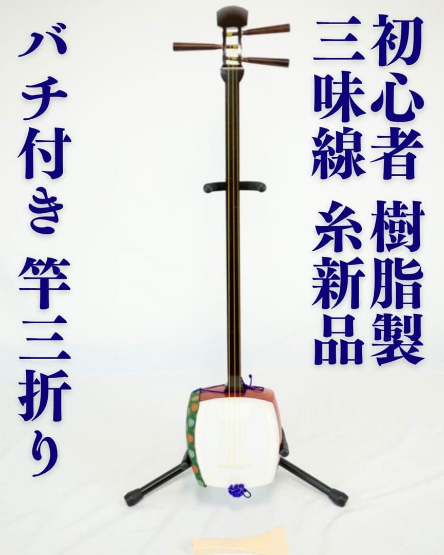 三味線本体 木製 バチ付き　【永莉】 Amazon | SUZUKI スズキ 細棹三味線セット かえで 木製+樹脂製・のべ棹