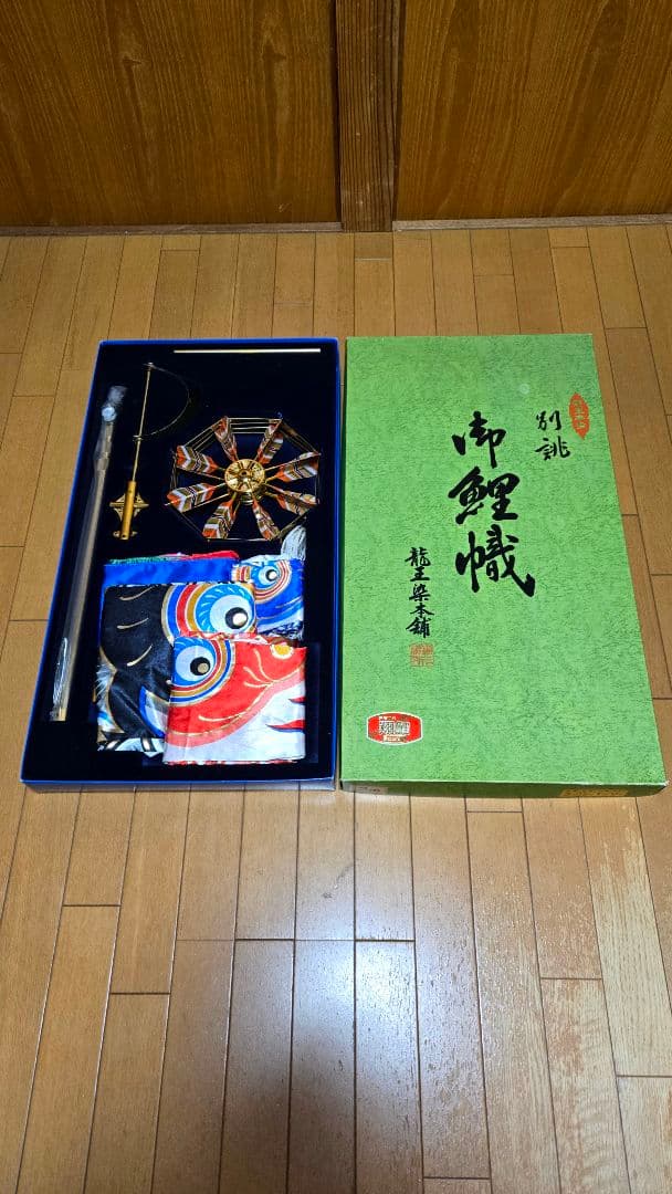 龍王染本舗　　別誂 翔鯉　鯉のぼり　ベランダセット　2ｍ　美品