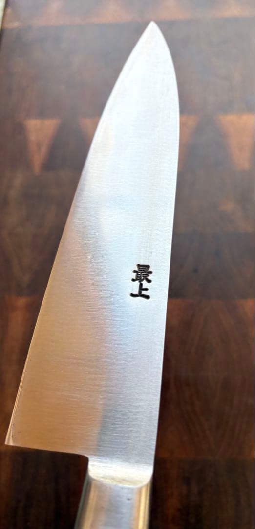 正本総本店　最上　牛刀　195mm 6寸半　包丁　全鋼　洋包丁　未使用　炭素鋼