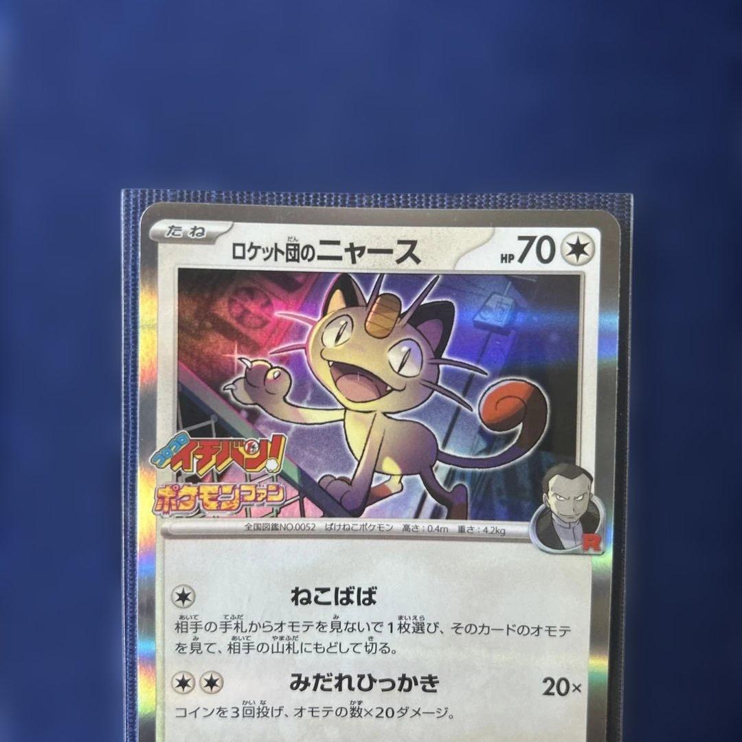 ポケカ ロケット団のニャース プロモカード コロコロイチバン 付録