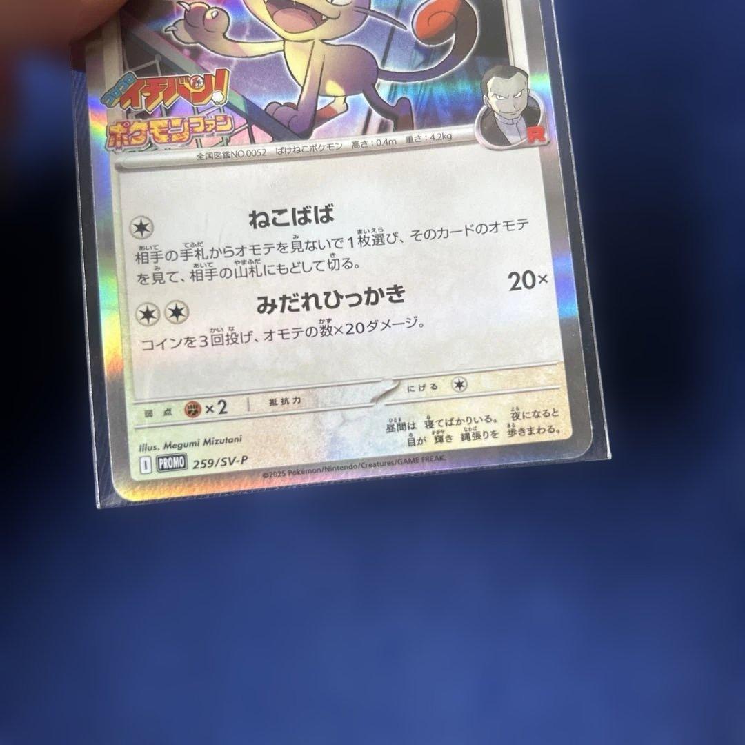 ポケカ ロケット団のニャース プロモカード コロコロイチバン 付録